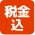 税金込