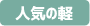 人気の軽