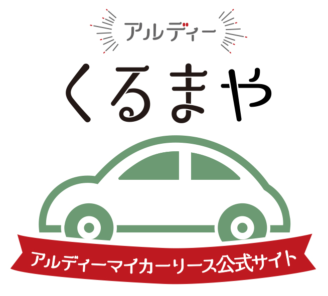 アルディーマイカーリース公式サイト